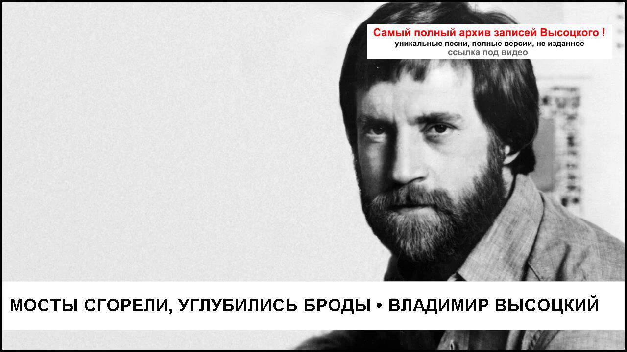 Мосты сгорели углубились броды Владимир Высоцкий