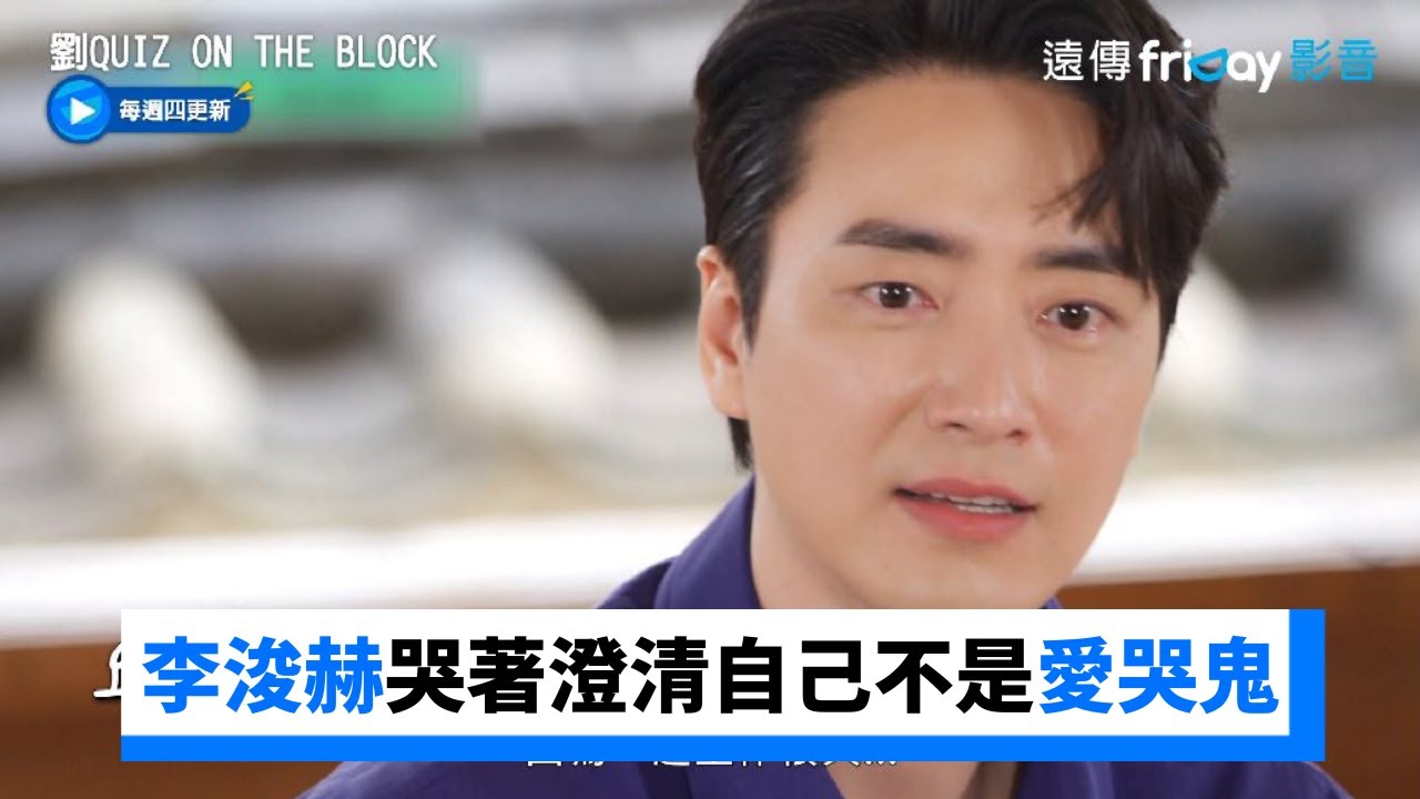 李浚赫感性爆發！哭著澄清自己不是愛哭鬼_《劉QUIZ ON THE BLOCK》第199集_friDay影音韓綜線上看