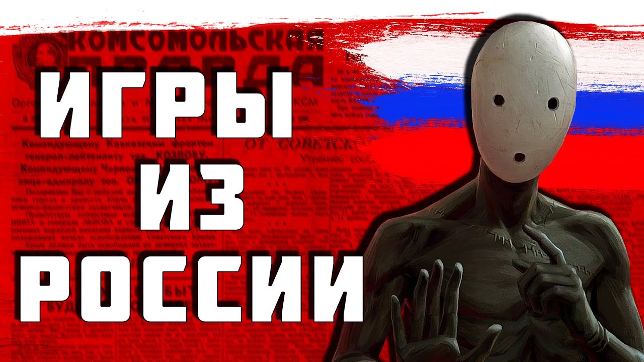 ИГРЫ ИЗ РОССИИ/ИГРЫ ОТ РУССКИХ РАЗРАБОТЧИКОВ
