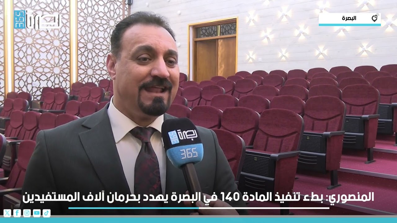 المنصوري: بطء تنفيذ المادة 140 في البصرة يهدد بحرمان آلاف المستفيدين