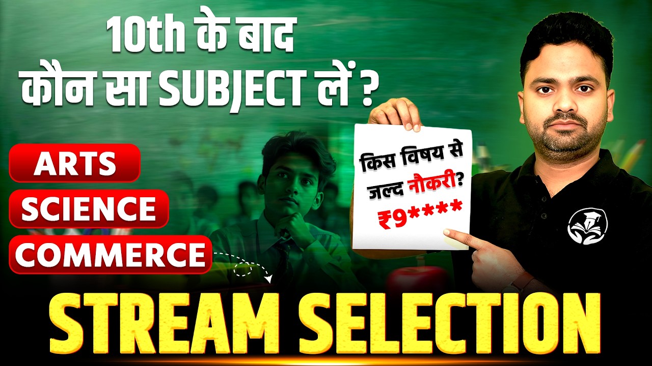 10th के बाद कौन सा Subject लें? 🤔 | Arts, Science या Commerce | Best Stream After 10th