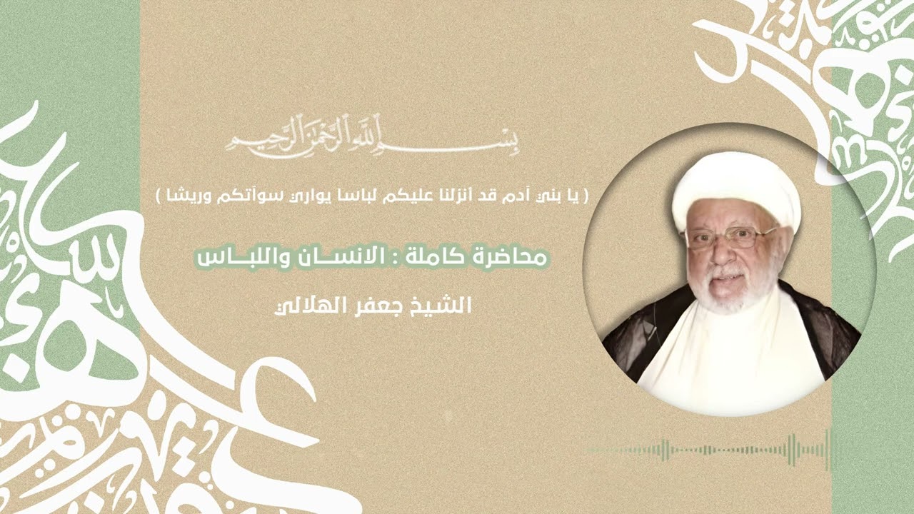 01 - محاضرة كاملة - ( الانسان والملبس ) الشيخ جعفر الهلالي
