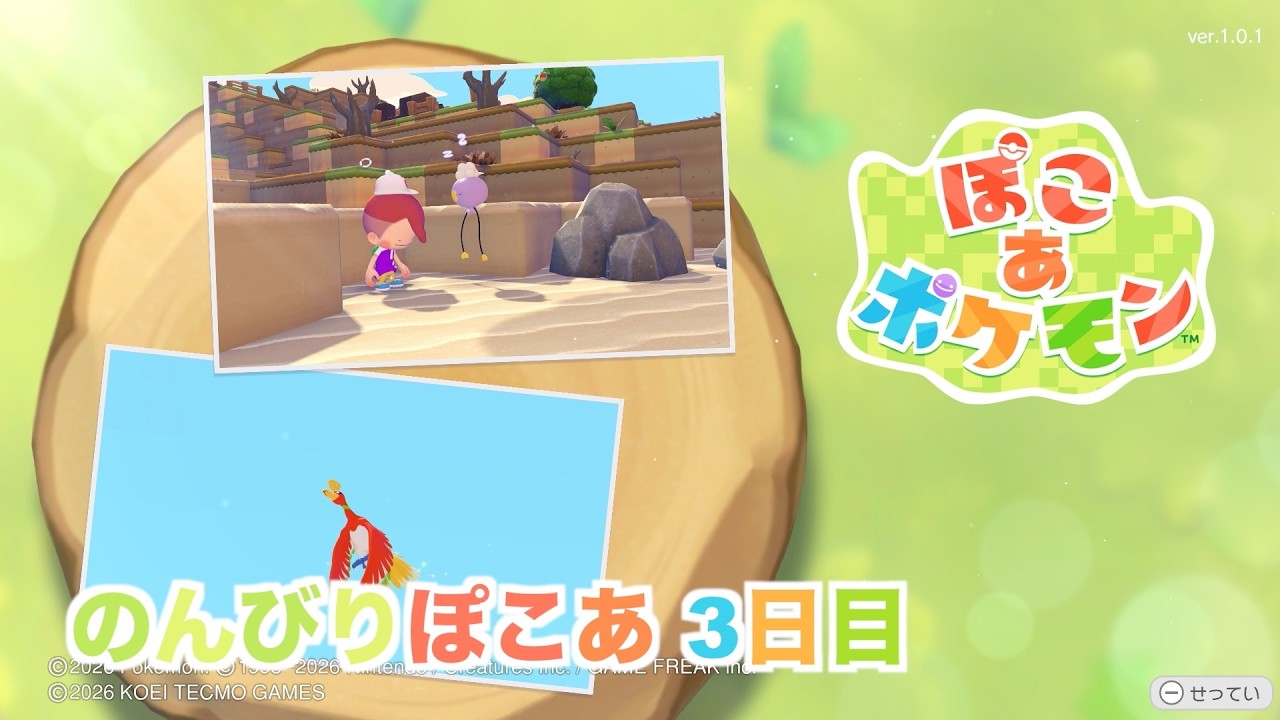【ぽこあポケモン】のんびりぽこあ 3日目