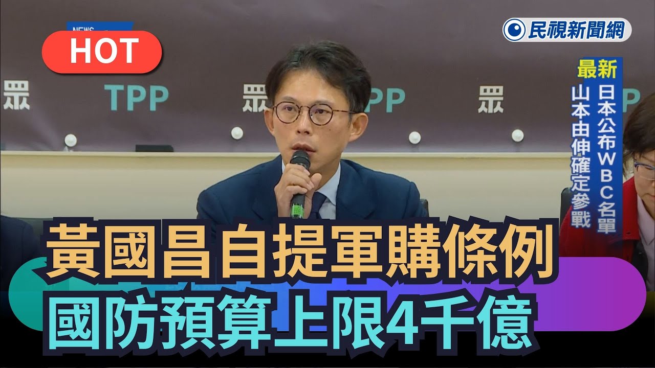 【熱搜新聞】黃國昌自提軍購條例　國防預算上限4千億｜民視新聞｜