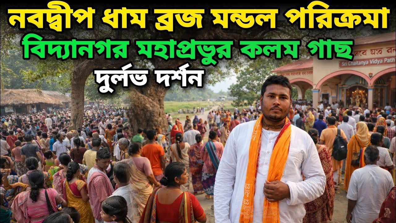 নবদ্বীপ ধাম মন্ডল পরিক্রমা বিদ্যানগর মহাপ্রভুর কলম গাছ দুর্লভ দর্শন || 2026 Navdeep Dham Parikrama