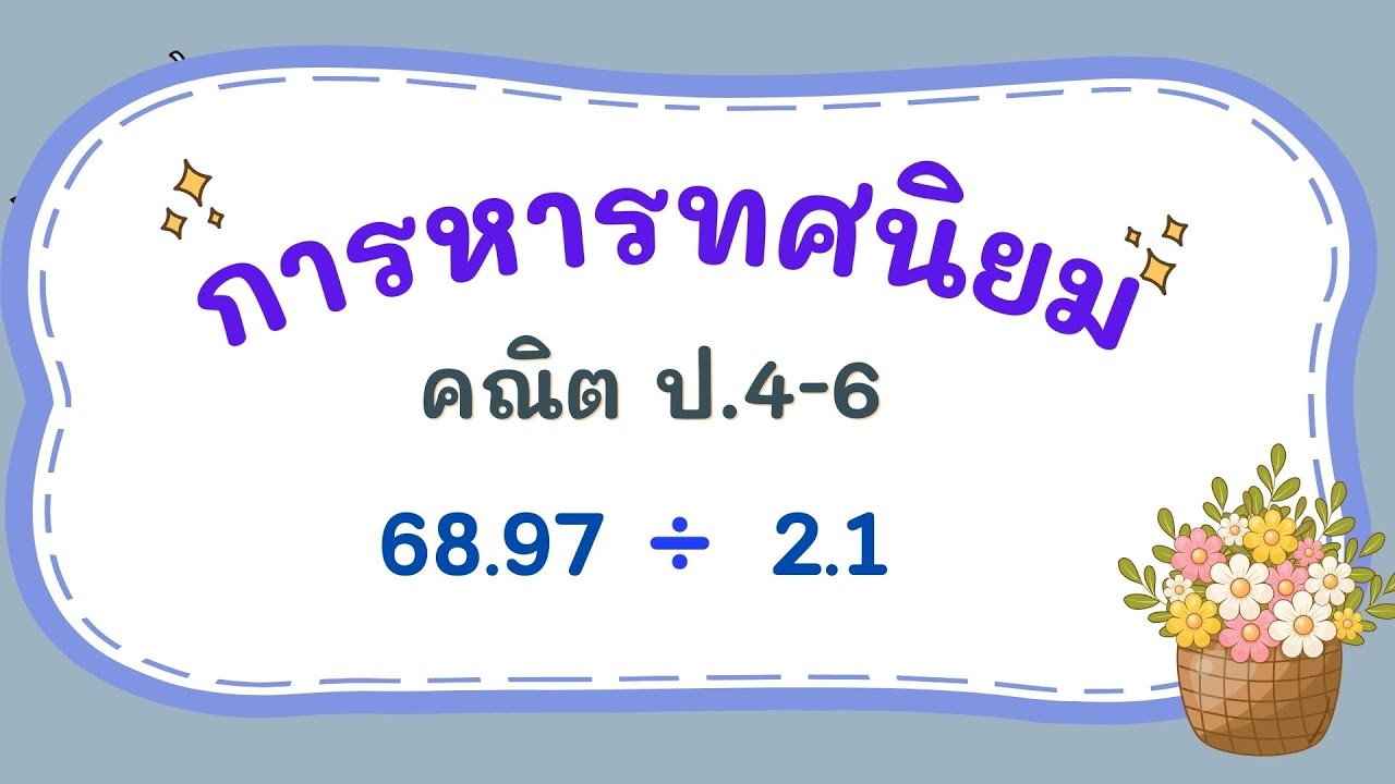 การหารทศนิยม คณิต ป.4-6