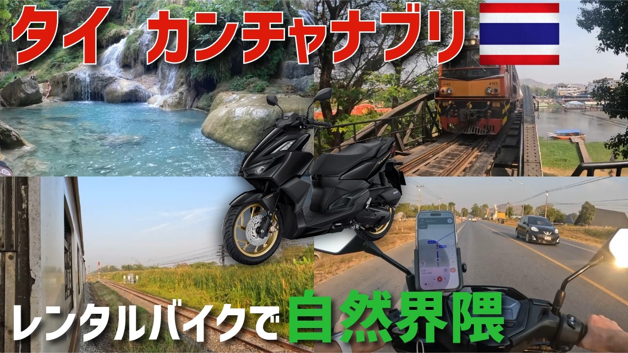 タイの秘境 カンチャナブリでバイクかっ飛ばした日