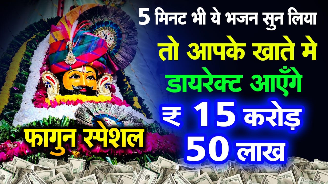 फागुन में श्याम का विशेष आशीर्वाद!  | खुशखबरी मिलेगी ||  KHATUSHYAM |  shyam Bhajan 2026