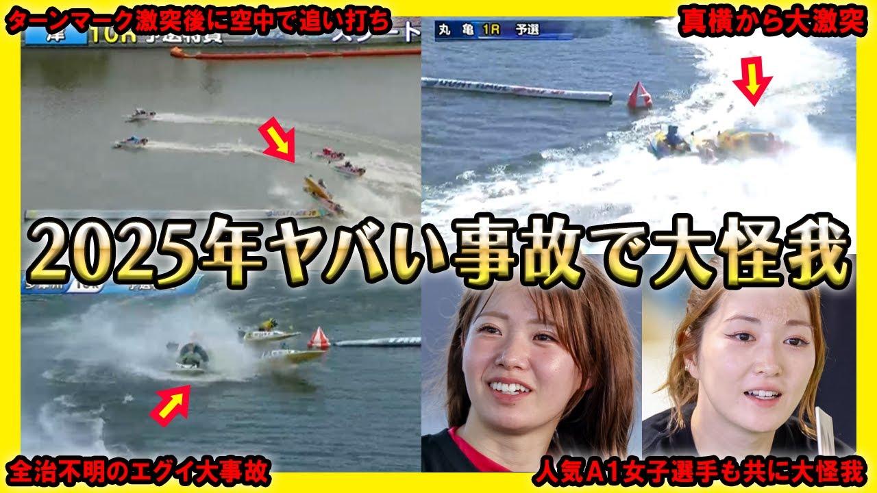 【2025年版】ヤバい事故で大怪我レース集【競艇・ボートレース】