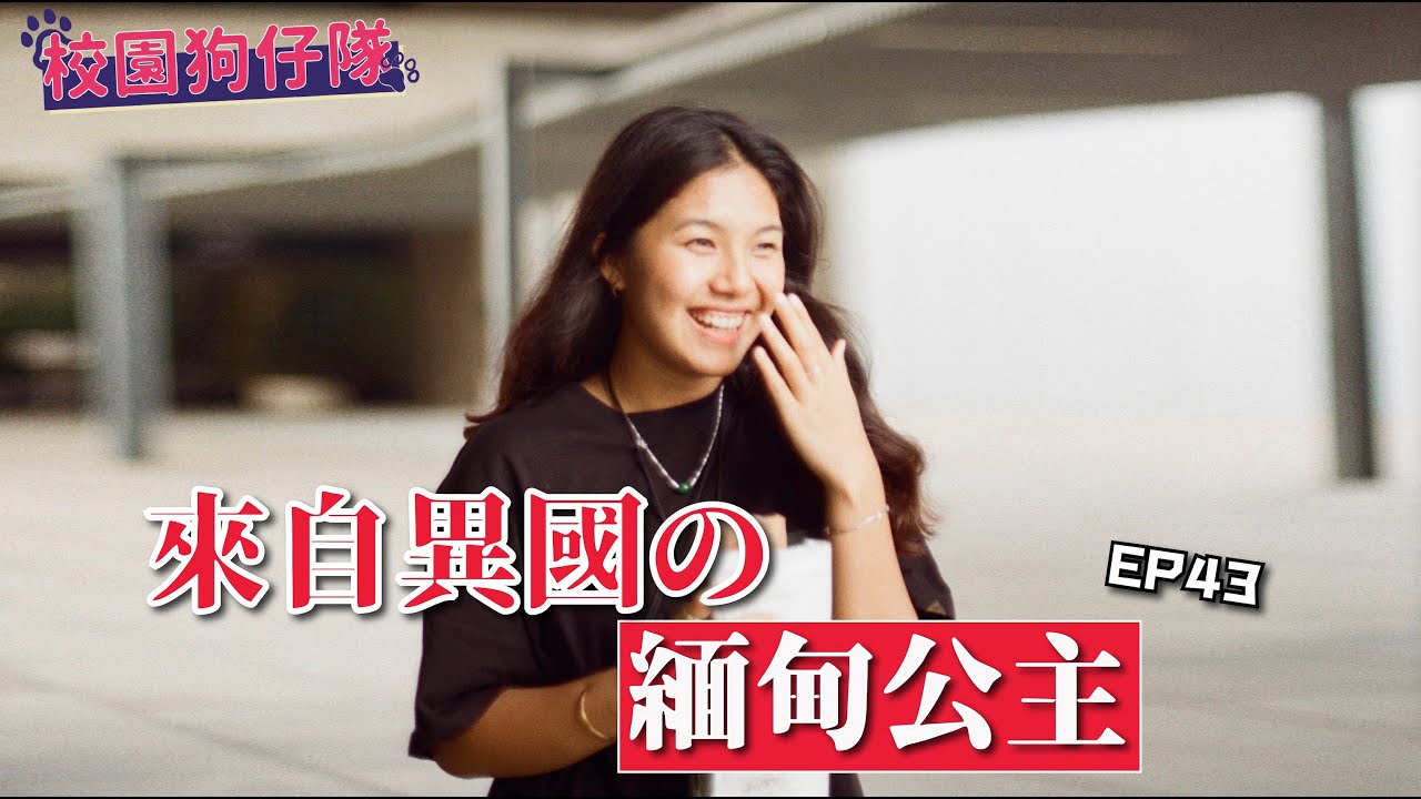 〖校園狗仔隊〗EP43．來自異國の緬甸公主