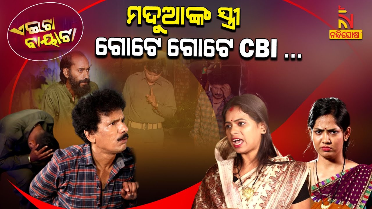 ମଦ ପିଇଲେ, ସ୍ତ୍ରୀ କେମିତି ଜାଣୁଛନ୍ତି ? Drunken Husband VS Wife | Papu Pom Pom New Comedy | Aeita Bayata