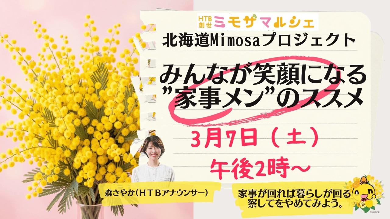 みんなが笑顔になる！家事メンのススメ。北海道Mimosaプロジェクト【SODANE】HTB創世ミモザマルシェ