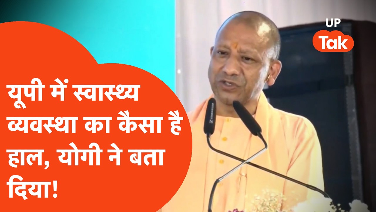 Yogi Adityanath: अस्पताल के लोकार्पण पर सीएम योगी ने यूपी की स्वास्थ्य व्यवस्था पर कही बड़ी बात!
