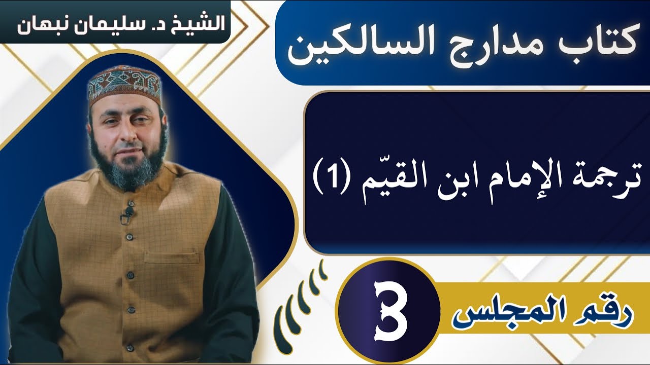 كتاب مدارج السالكين | ترجمة الإمام ابن القيّم (1)