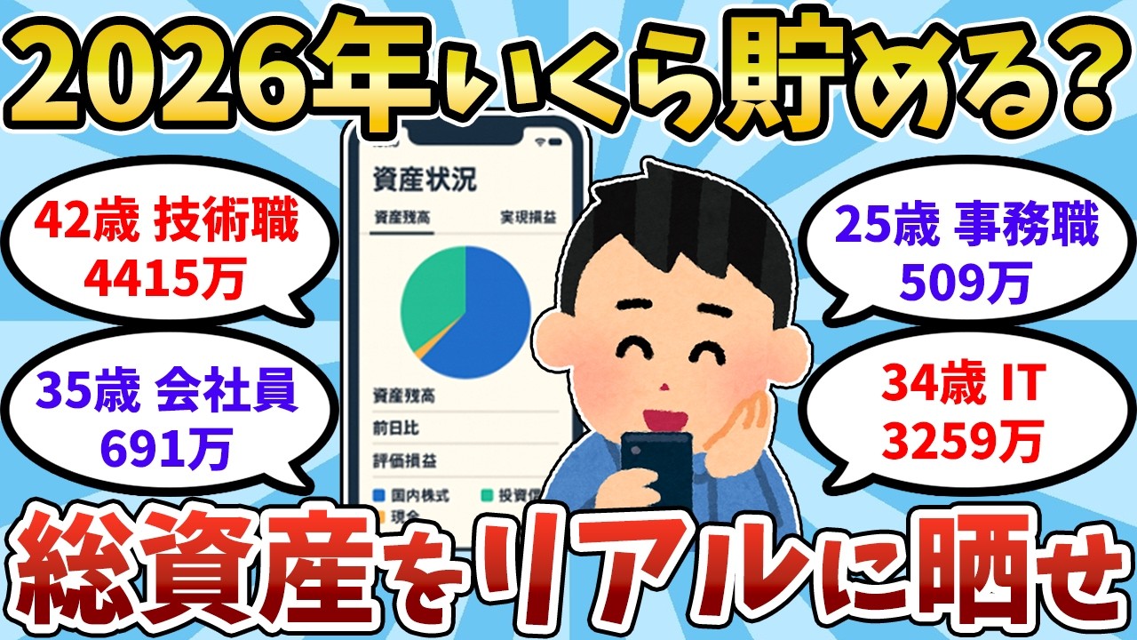 【資産公開】2026年の資産目標額と現状の資産残高画像を挙げてけｗｗ【2chお金スレ】【2ch有益スレ】