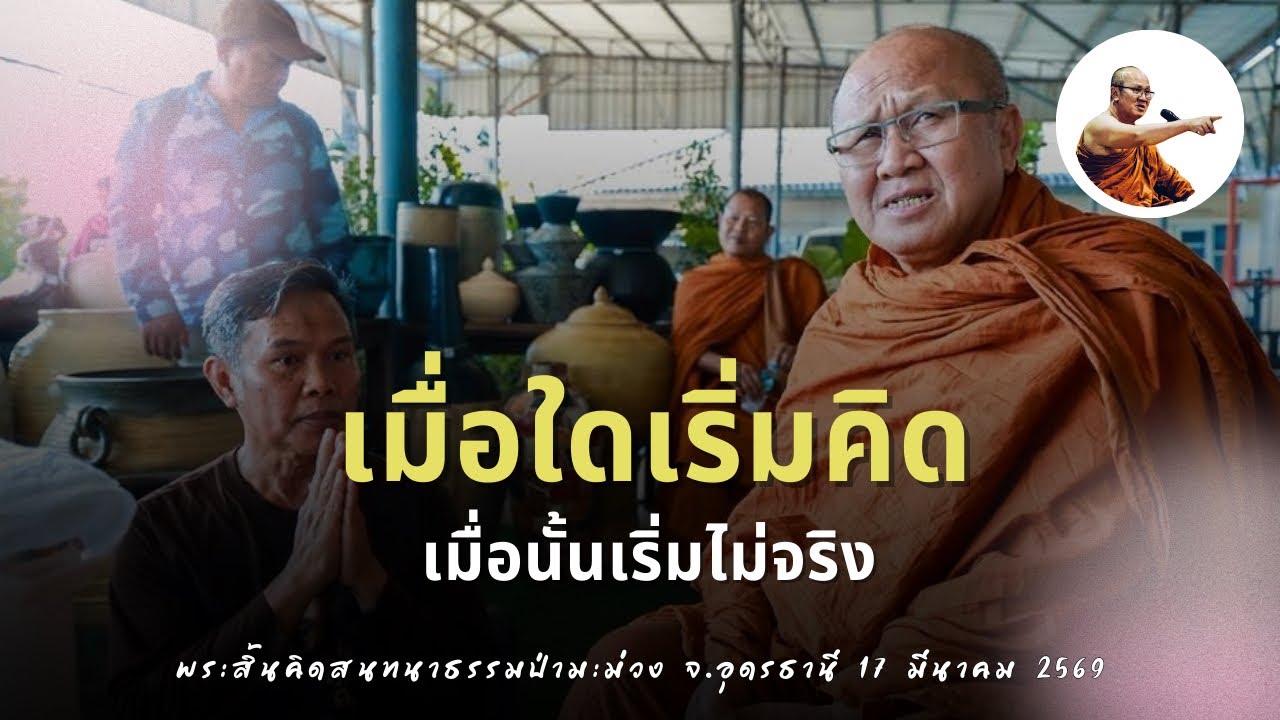 Live พระสิ้นคิดสนทนาธรรมป่ามะม่วง จ.อุดรธานี 17/3/69