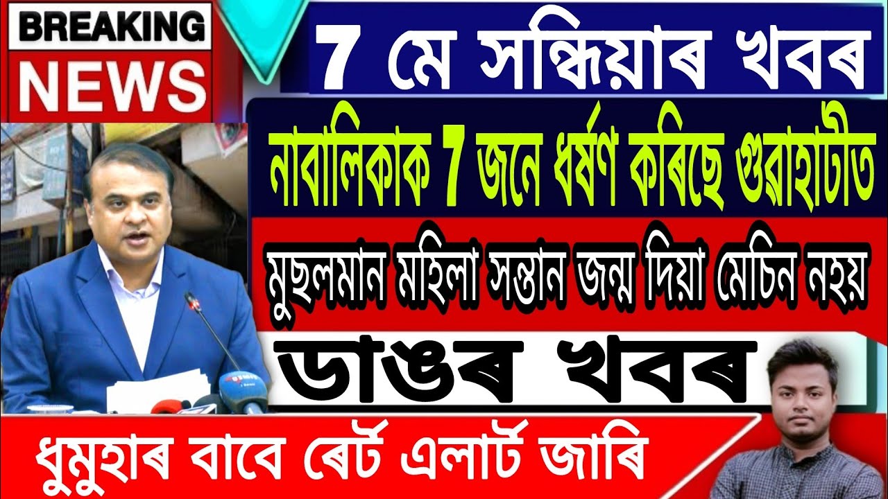 Assamese News Today || 7 May Big Breaking News/Himanta Biswa Sarma Live/Latest Assamese News Today.