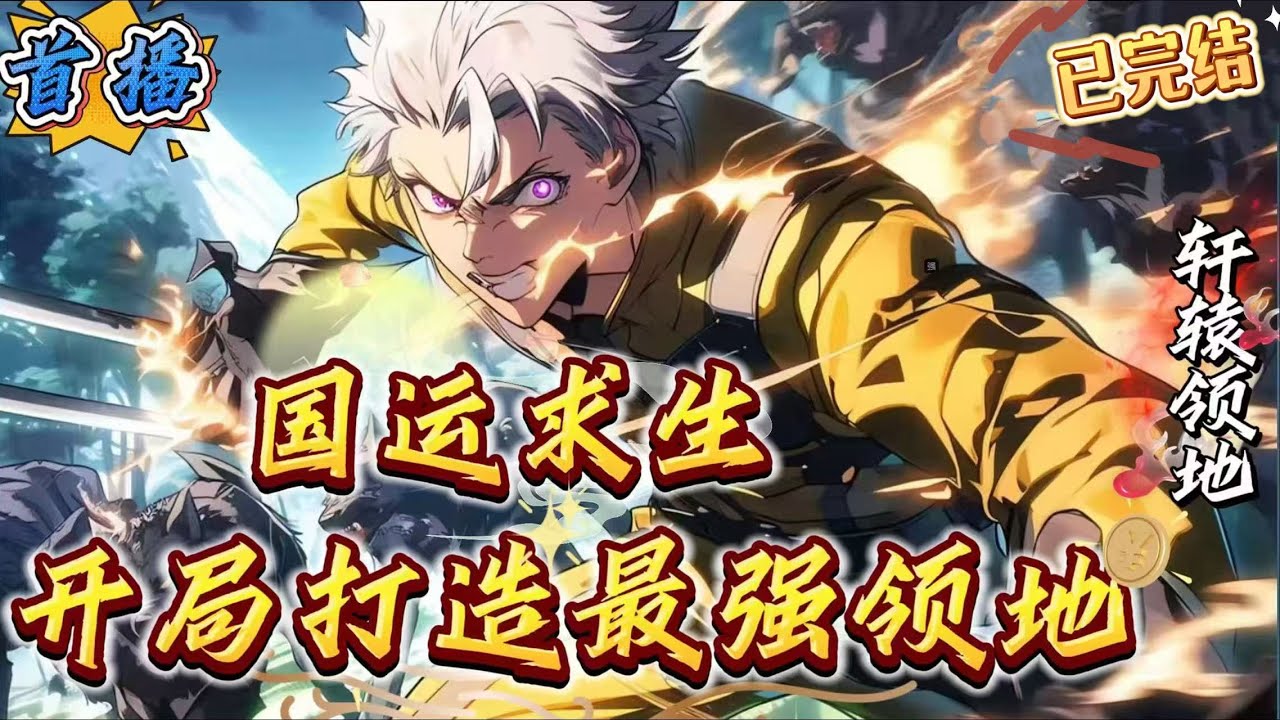 已完结《国运求生：开局打造最强领地》[国运+领主流+爽文]年满24岁的李森，形容枯槁，头发发白，他正准备自我解脱，却被万界大陆选中，成为天选领主。“哈哈~我终于时来运转了，我要.…”叮~因为你是穿越者