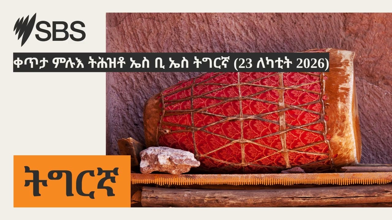 ቀጥታ ምሉእ ትሕዝቶ ኤስ ቢ ኤስ ትግርኛ (23 ለካቲት 2026) | SBS Tigrinya - ኤስ.ቢ.ኤስ ትግርኛ
