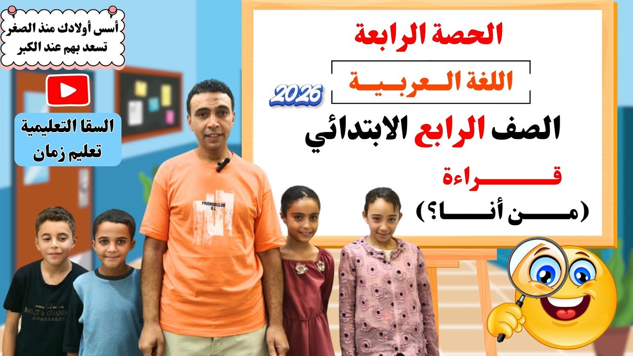 الحصة الرابعة وشرح درس (من أنا) قراءة |اللغة العربية | الصف الرابع الابتدائي مع  مستر محمد السقا