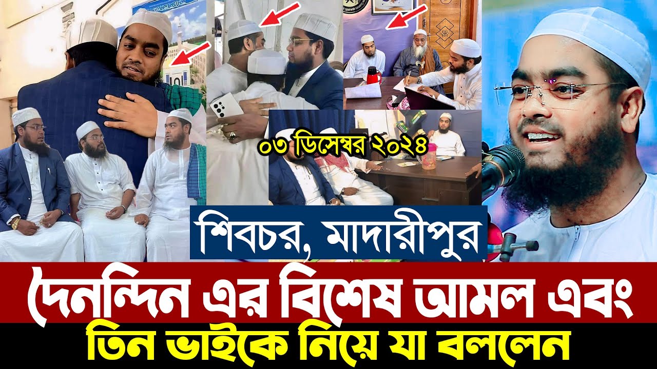 ০৪/১২/২০২৪ | দৈনন্দিন এর বিশেষ আমল এবং তিন ভাইকে নিয়ে যা বললেন | Hafizur Rahman Siddiki Waz 2024