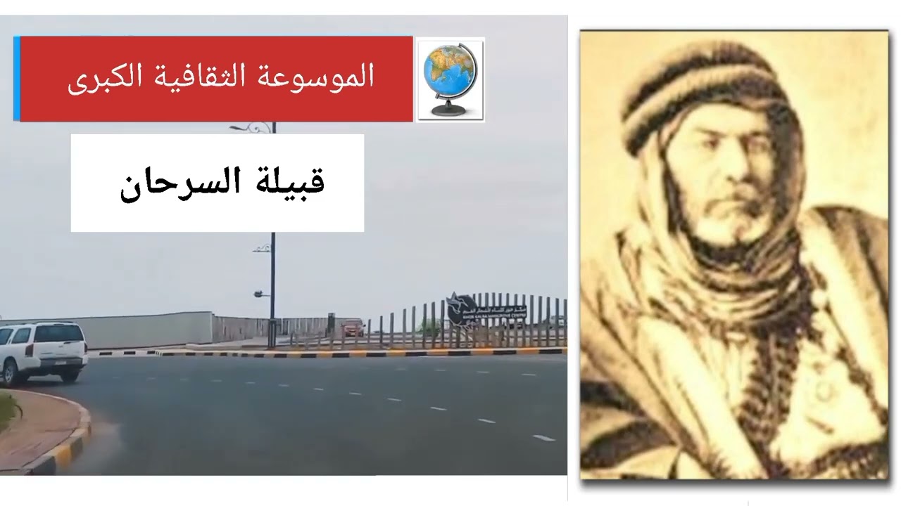 قبيلة السرحان (السرحاني) تاريخها وأصولها وانسابها