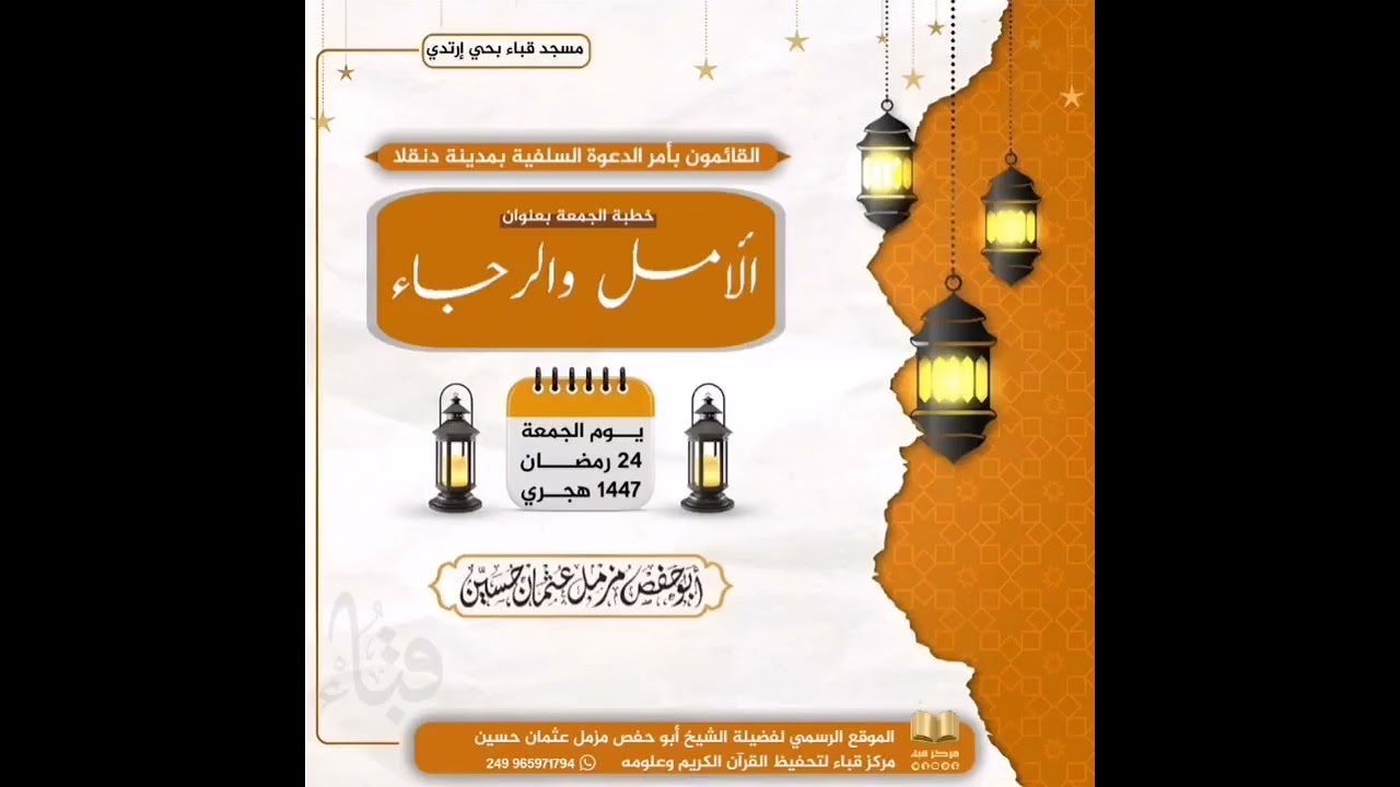 سلسلة الخطب المنبرية || الأمل والرجاء ٩ || فضيلة الشيخ أبو حفص مزمل عثمان حسين وفقه الله 