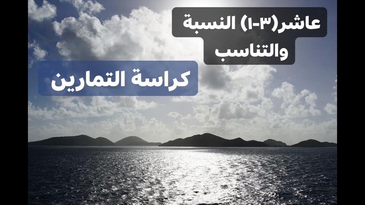 (3 -1) النسبة والتناسب - كراسة التمارين - رياضيات صف عاشر - المنهج الوطني الكويتي