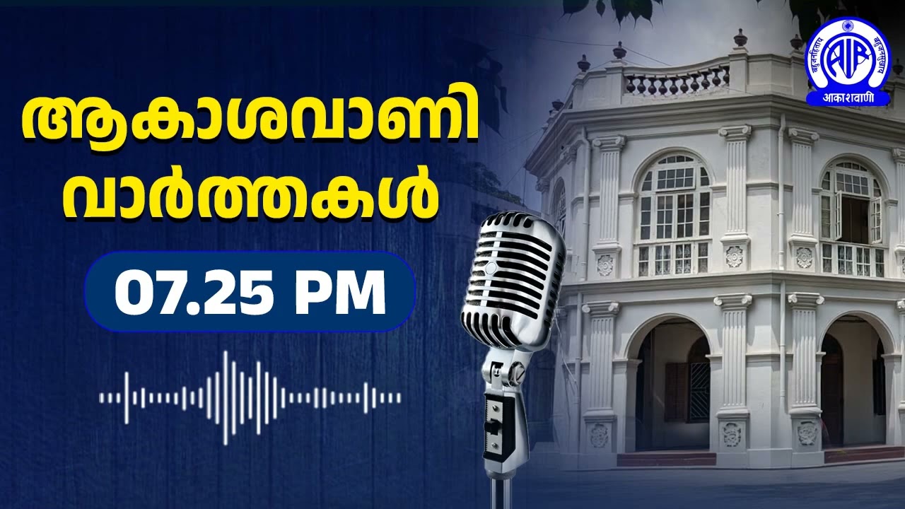 ആകാശവാണി വാർത്തകൾ | 07.25 pm | 08.03.2026 | All India Radio News Thiruvananthapuram