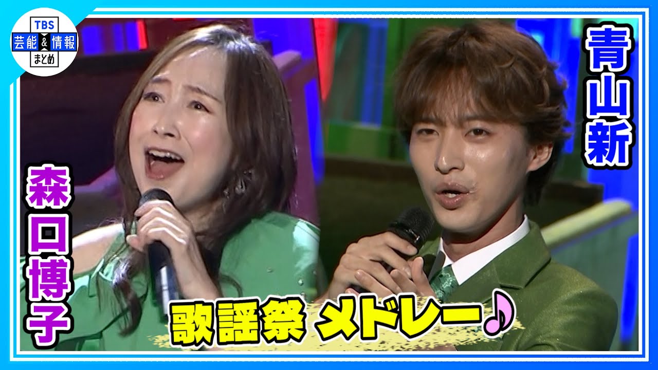 【森口博子・山本リンダ・青山新ら】往年の名曲メドレー🎶被災地支援チャリティー 歌謡祭🎤