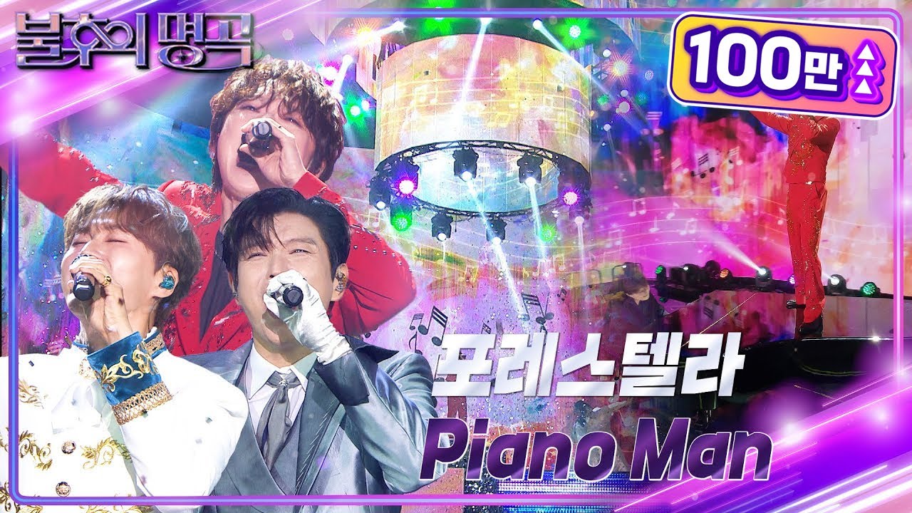 포레스텔라 (Forestella) - Piano Man [불후의 명곡2 전설을 노래하다/Immortal Songs 2] | KBS 240831 방송