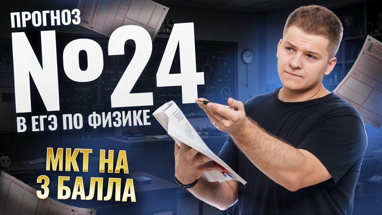 Прогноз: что будет в задаче №24 на ЕГЭ по физике 2026? | Физика ЕГЭ 2026 | Умскул