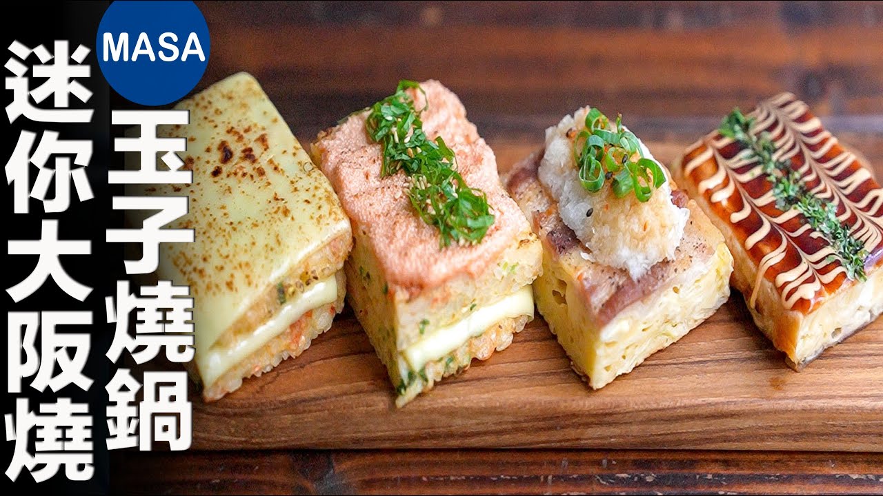 迷你大阪燒&卷蛋糕/ Mini Okonomiyaki & Roll Cake | MASAの料理ABC