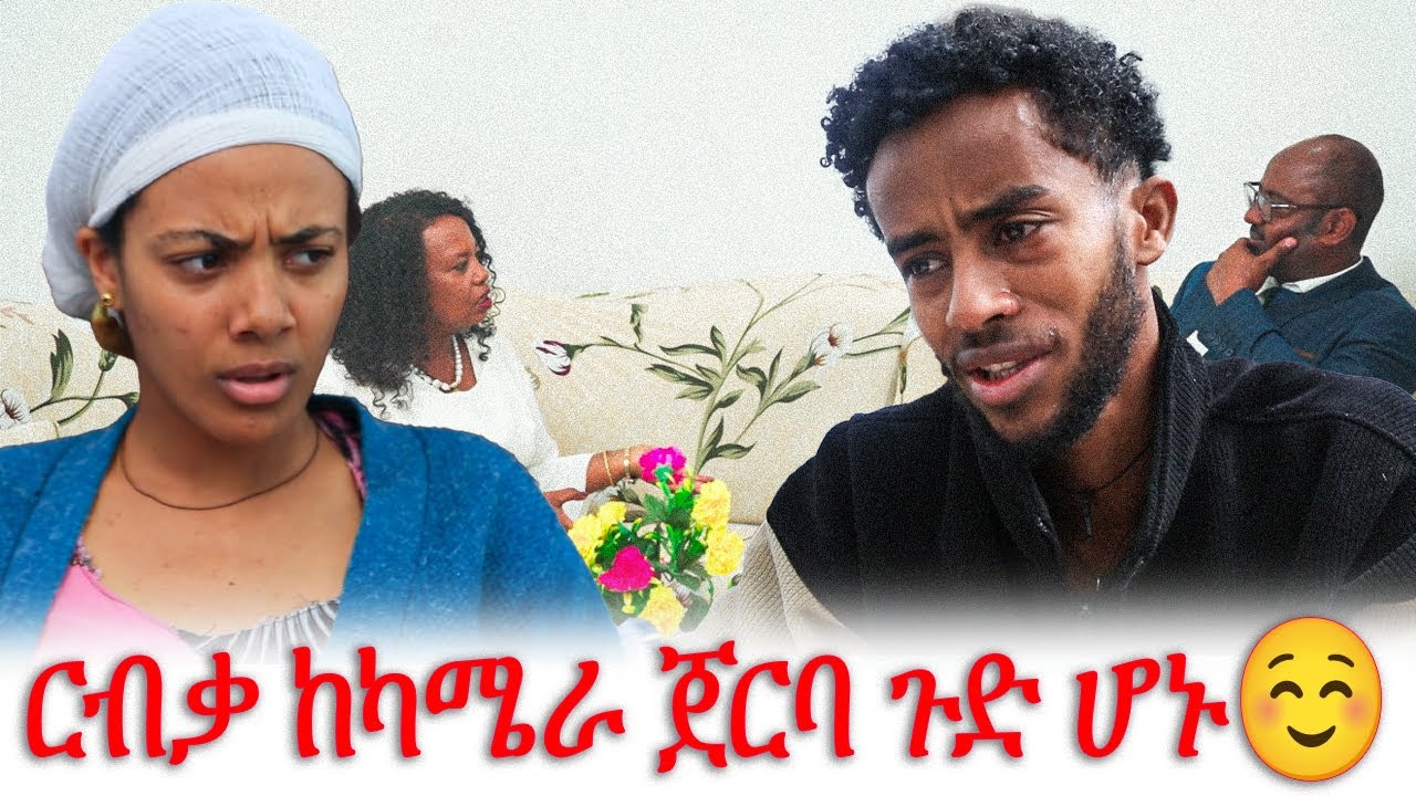 ርብቃ ከካሜራ ጀርባ ጉድ ሆኑ☺️Rebecca #ርብቃ