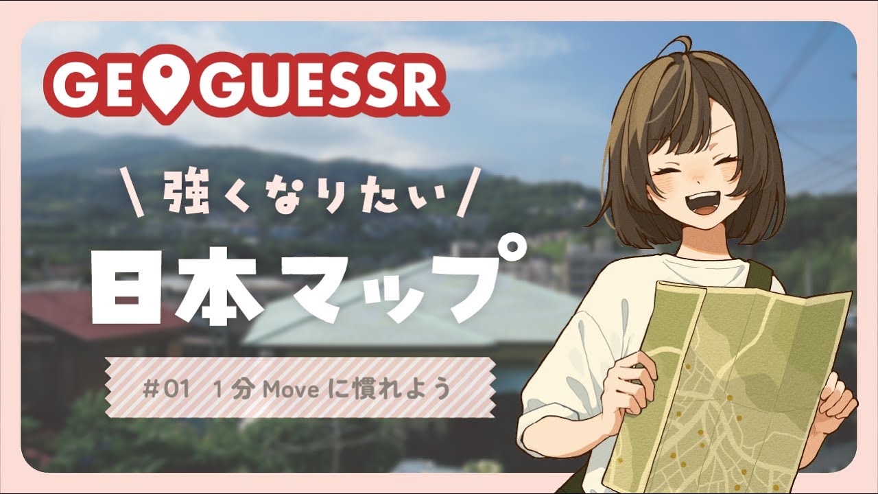【GeoGuessr】日本マップ強くなりたいジオゲッサー！1分Moveのコツとは…？ #01【初見さん大歓迎】