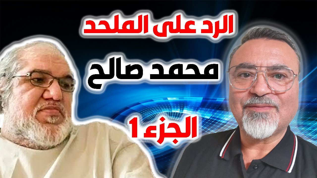الرد على شُبهات الملحد محمد صالح - الجزء الأول -