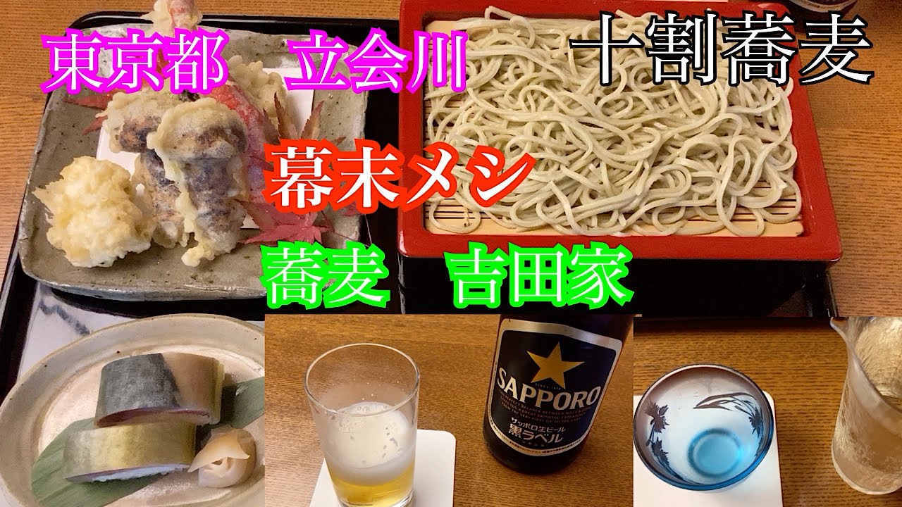 蕎麦 吉田家 江戸時代からの蕎麦屋さん 立会川駅