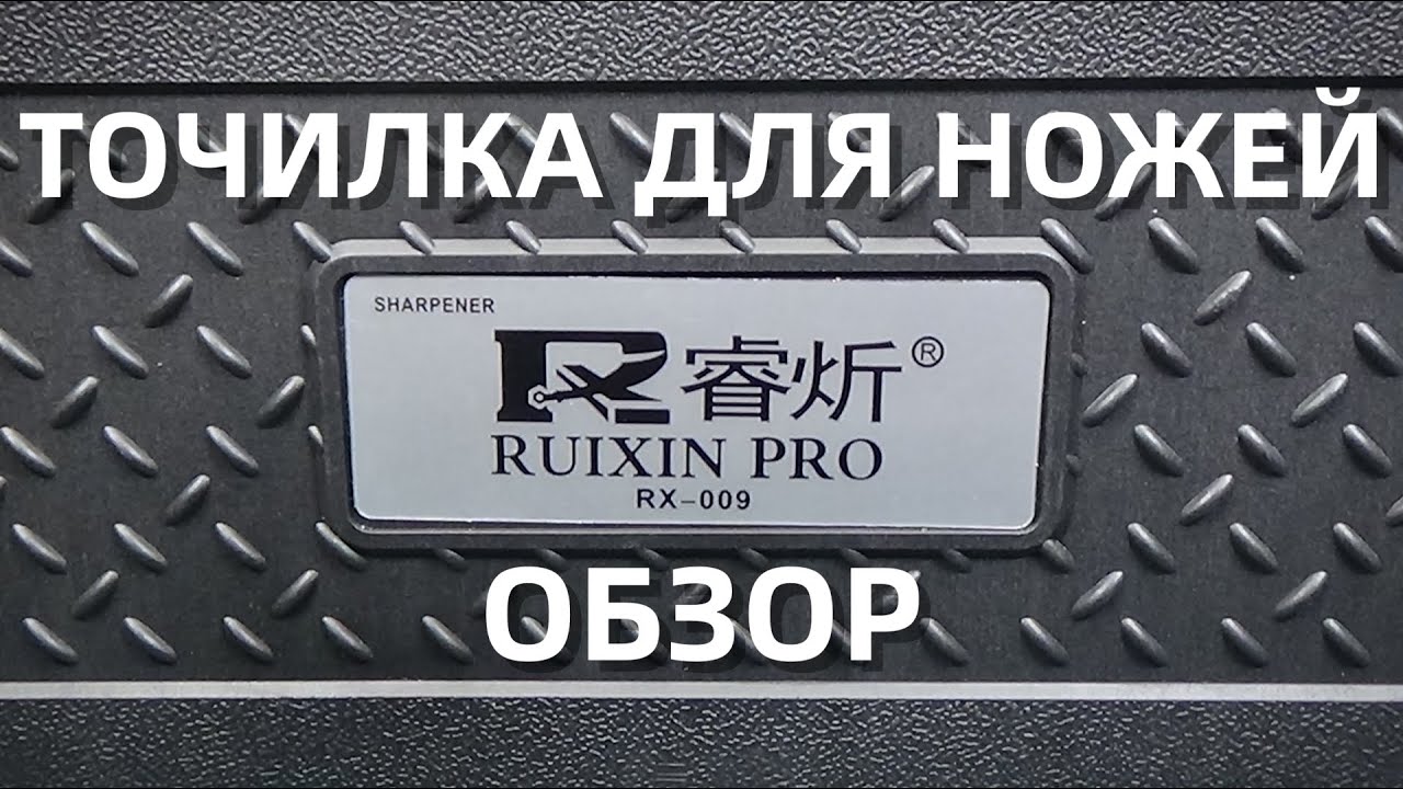 Точилка для ножей Ruixin PRO RX-009 || распаковка и обзор