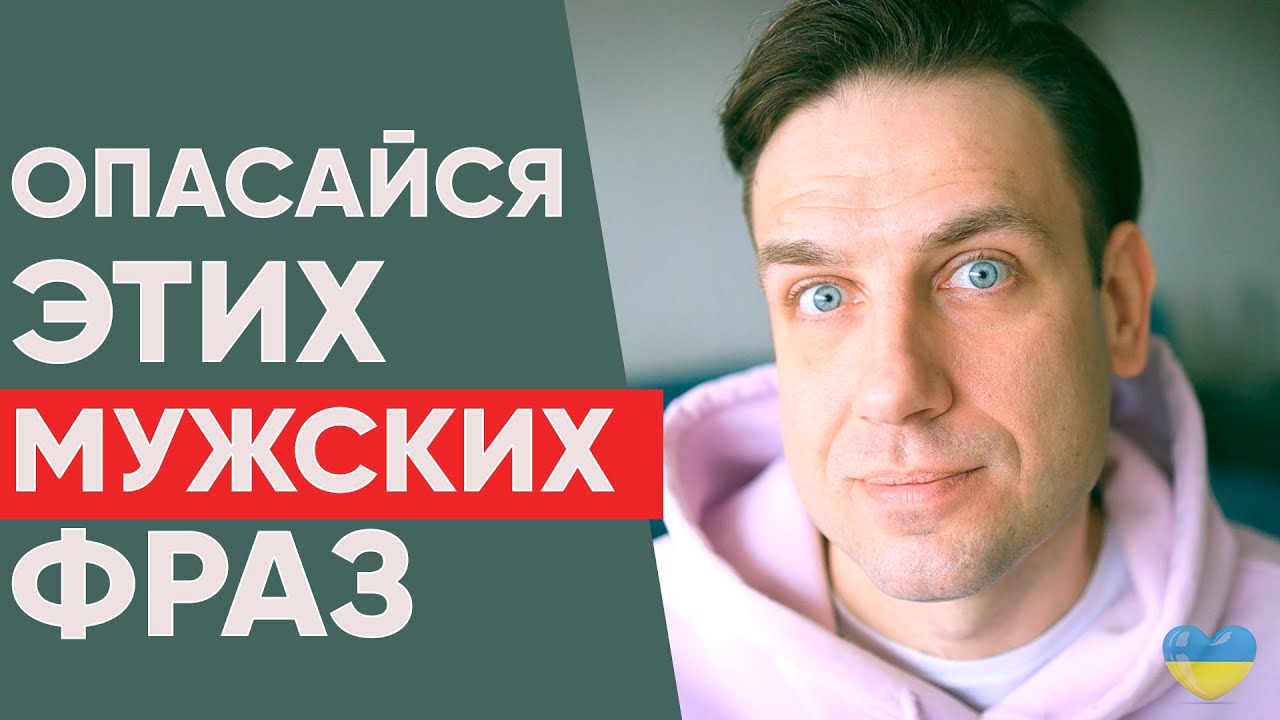 Осторожней если слышишь эти фразы от мужчины |Психология отношений