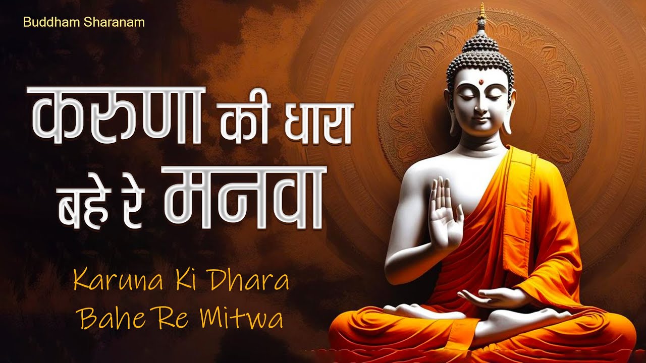 Karuna Ki Dhara Bahe Re Manwa | करुणा की धारा बहे रे मनवा | Buddha Bhajan | Bhagwan Buddha Song