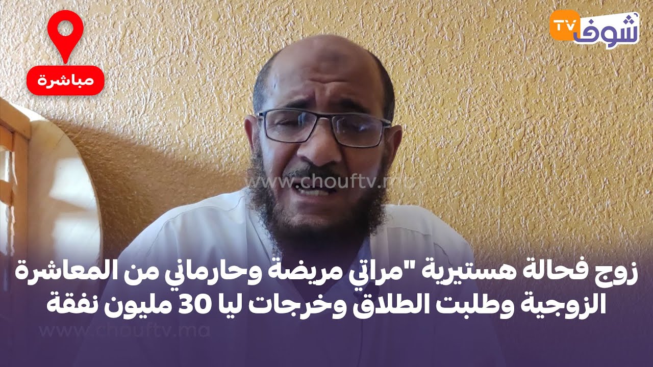 زوج فحالة هستيرية "مراتي مريضة وحارماني من المعاشرة الزوجية وطلبت الطلاق وخرجات ليا 30 مليون نفقة