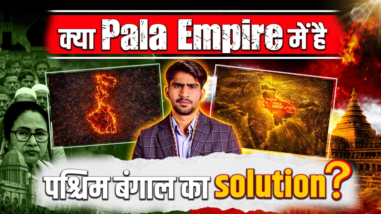 Pala Empire से क्या सीख सकता है West Bengal? Pala Dynasty के प्रथम शासक Gopala? | The Pamphlet