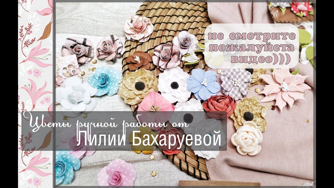 Цветы ручной работы от Лилии Бахаруевой\ скрапбукинг