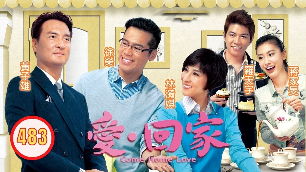 TVB 情境喜劇 | 愛·回家 483/995 | 誰為美醜定分界 | 劉丹、徐榮、黎諾懿、郭少芸、吳家樂、蔣家旻 | 粵語中字 | 2012