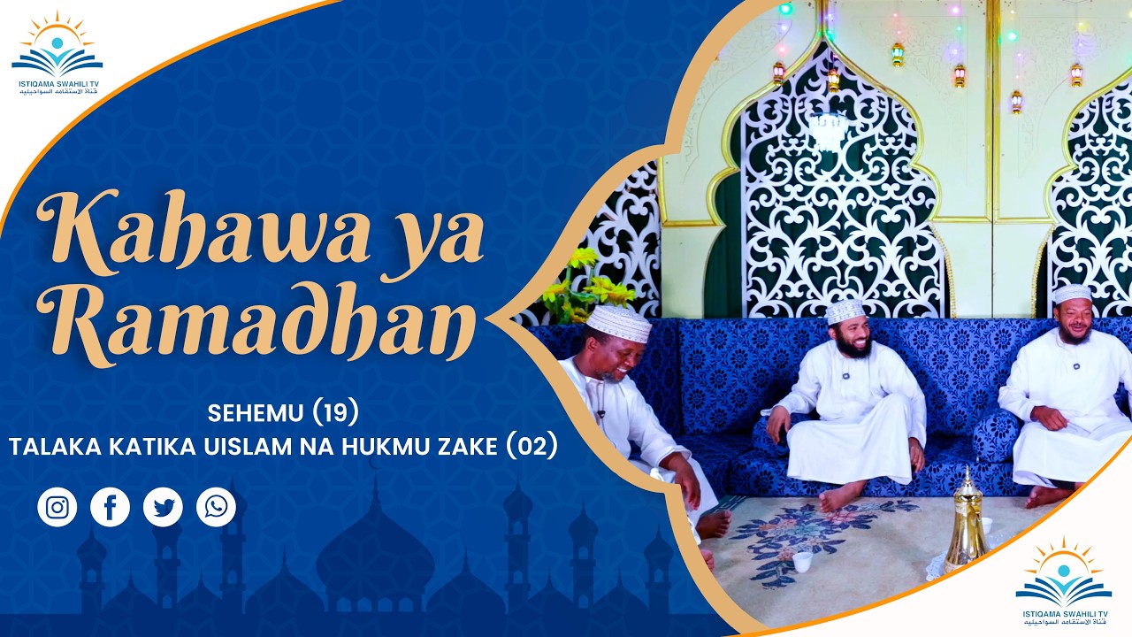 KAHAWA YA RAMADHANI - SEHEMU (19) TALAKA KATIKA UISLAM NA HUKMU ZAKE (02)