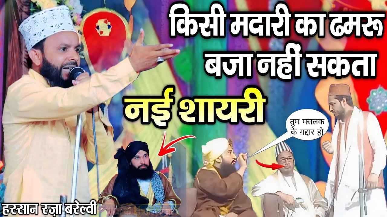 किसी मदारी का ढमरू बजा नहीं सकता नई शायरी Hassan Raza || By Qari Hassan Raza with Sayed Rehan miyan