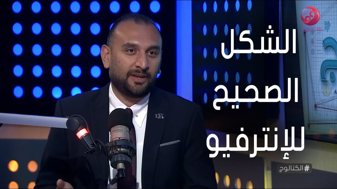 #الكتالوج | شوف الشكل الصحيح للإنترفيو بين الدكتور أحمد السيد 