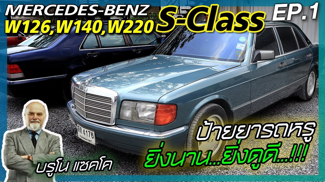 Mercedes-Benz S-Class เจาะลึก 3 รุ่นดัง ตอนที่ 1| W126 | W140 | W220 เครื่อง 6 สูบ