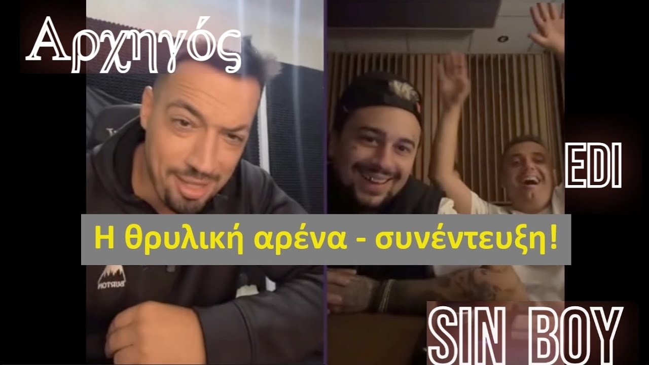 ΑΡΧΗΓΟΣ συνέντευξη σε SIN BOY και PopayEdi σε TikTok arena! #hayate #hayatenetwork  #hayatearmy
