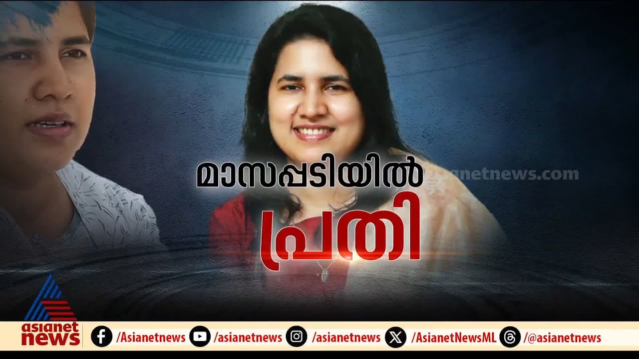 പിടി വീഴുമോ? മാസപ്പടി കേസിൽ മുഖ്യമന്ത്രിയുടെ മകൾ വീണയ്ക്ക് കുരുക്ക് |Masappady case|Veena.T